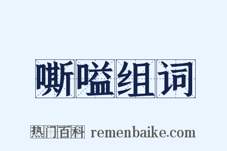 嘶嗌组词是什么意思的图片